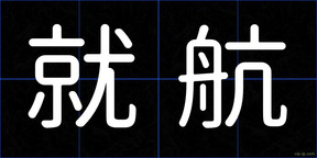 就航