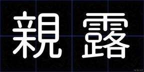 親露
