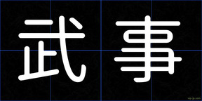 武事