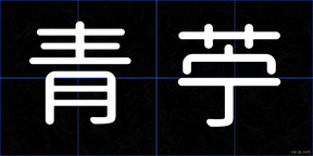 青苧