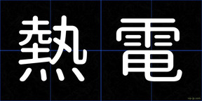 熱電