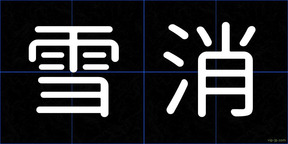 雪消