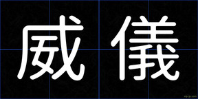 威儀