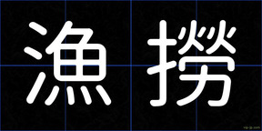 漁撈