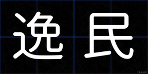 逸民