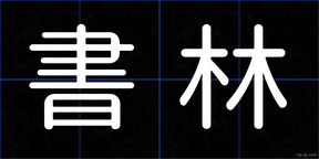 書林