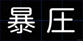 暴圧