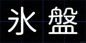 氷盤