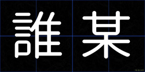 誰某