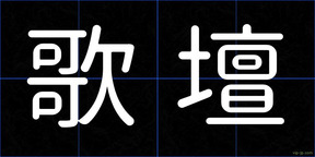 歌壇