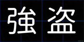強盗