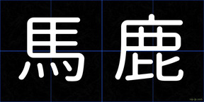 馬鹿