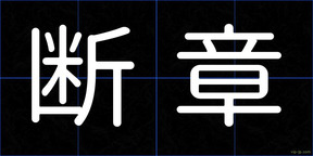 断章