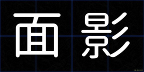 面影