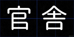 官舎