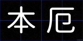 本厄
