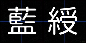 藍綬
