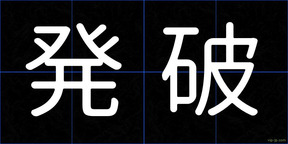 発破