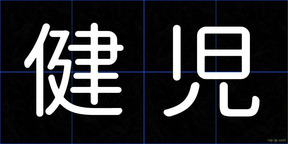 健児
