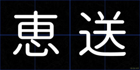 恵送