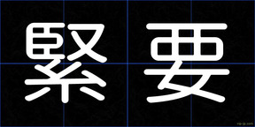 緊要