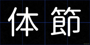 体節