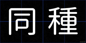 同種