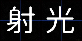 射光