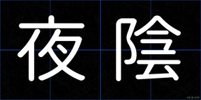 夜陰