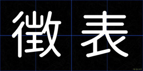 徴表