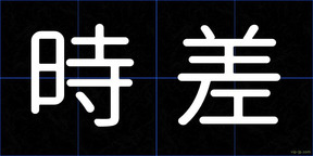 時差