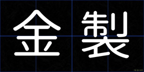 金製