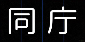 同庁