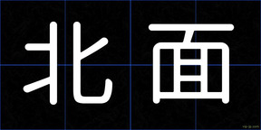 北面