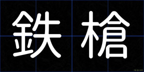 鉄槍
