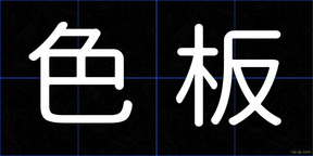 色板