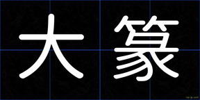 大篆