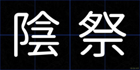 陰祭