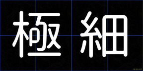 極細