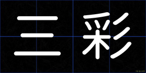 三彩