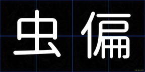 虫偏