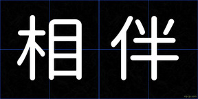 相伴