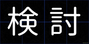 検討