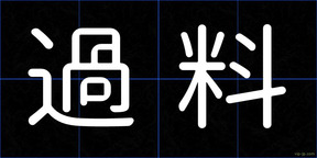 過料