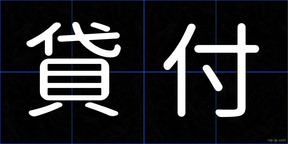 貸付