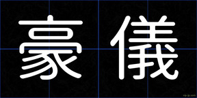 豪儀