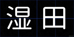 湿田