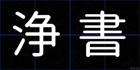 浄書