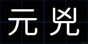 元兇