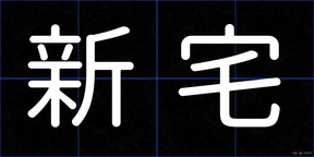 新宅